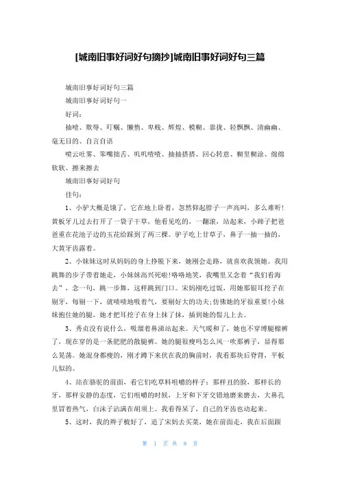 [城南旧事好词好句摘抄]城南旧事好词好句三篇