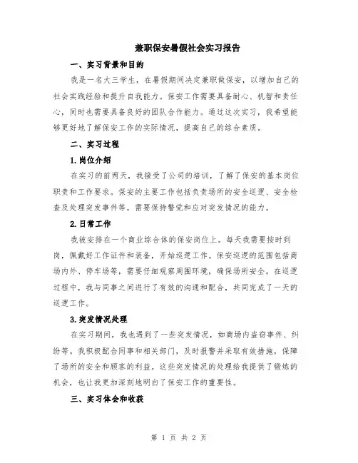 兼职保安暑假社会实习报告