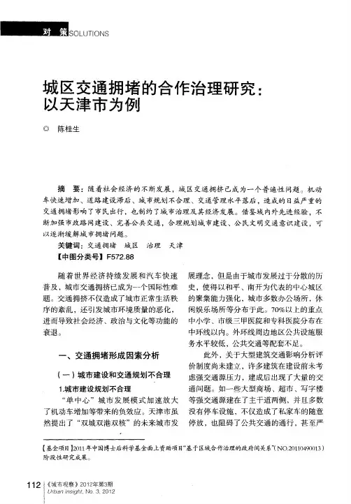 城区交通拥堵的合作治理研究：以天津市为例