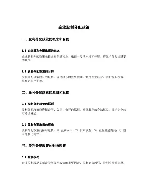 企业股利分配政策