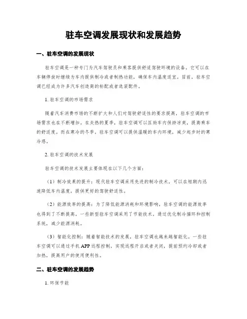 驻车空调发展现状和发展趋势