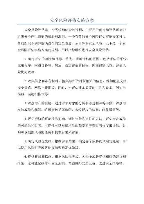 安全风险评估实施方案