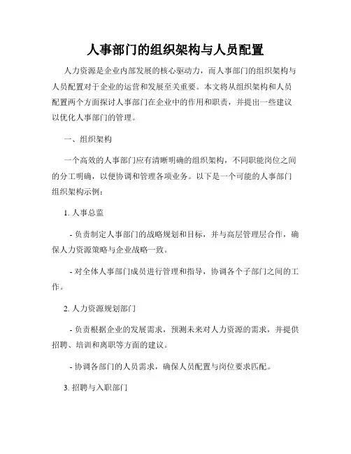 人事部门的组织架构与人员配置