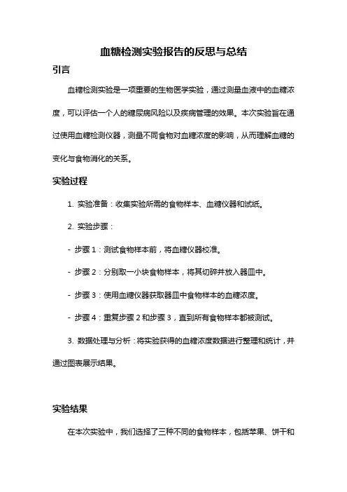 血糖检测实验报告的反思与总结
