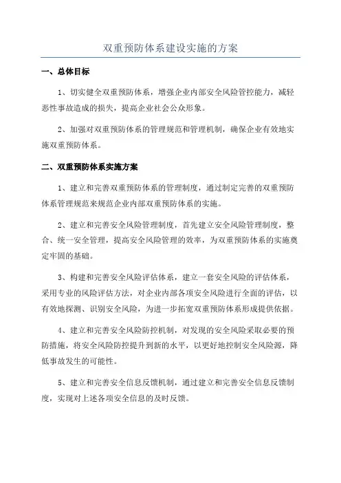 双重预防体系建设实施的方案