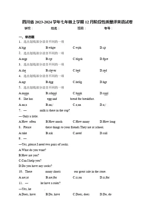 四川省2023-2024学年七年级上学期12月阶段性质量评英语试卷(含答案)
