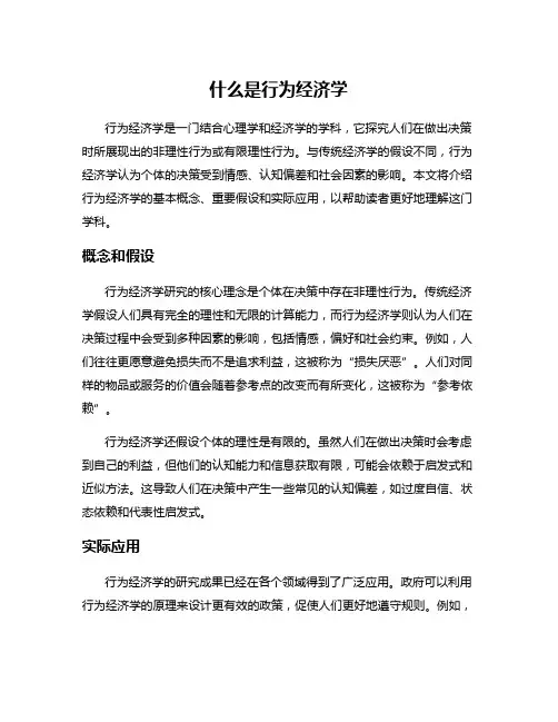 什么是行为经济学
