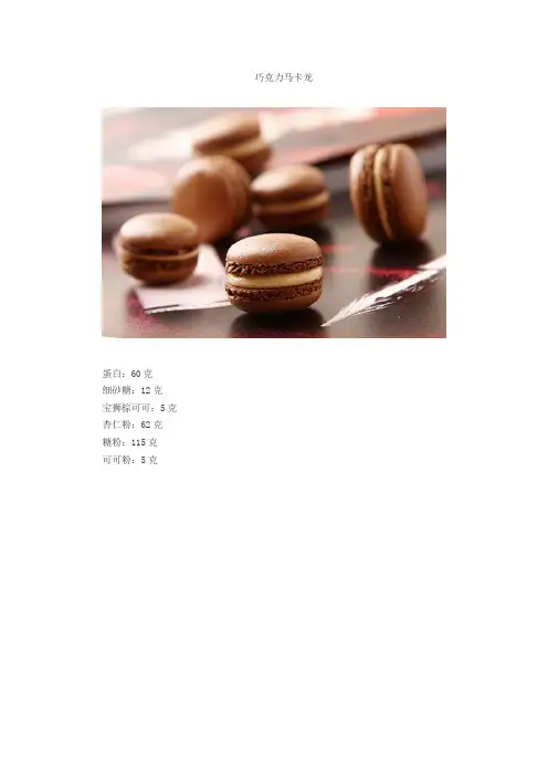 巧克力马卡龙制作配方