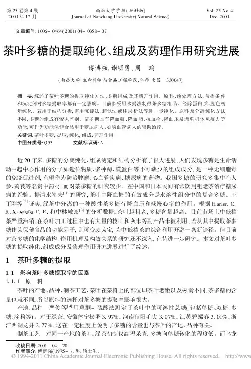 茶叶多糖的提取纯化_组成及药理作用研究进展
