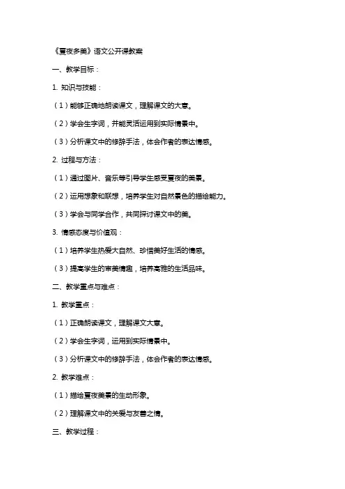 《夏夜多美》语文公开课教案