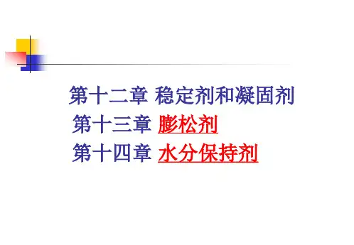 10凝固膨松水分保持剂