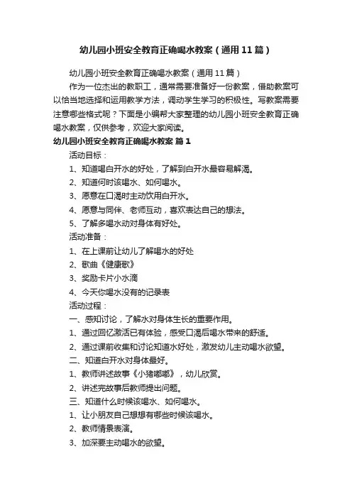 幼儿园小班安全教育正确喝水教案（通用11篇）