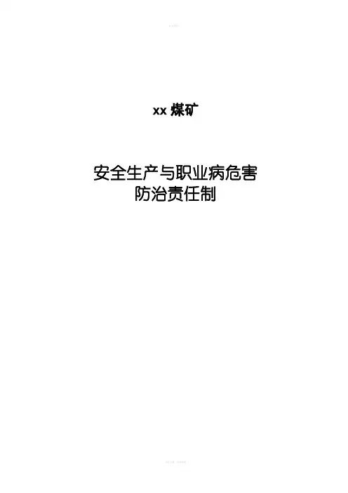 煤矿安全生产与职业病危害防治责任制