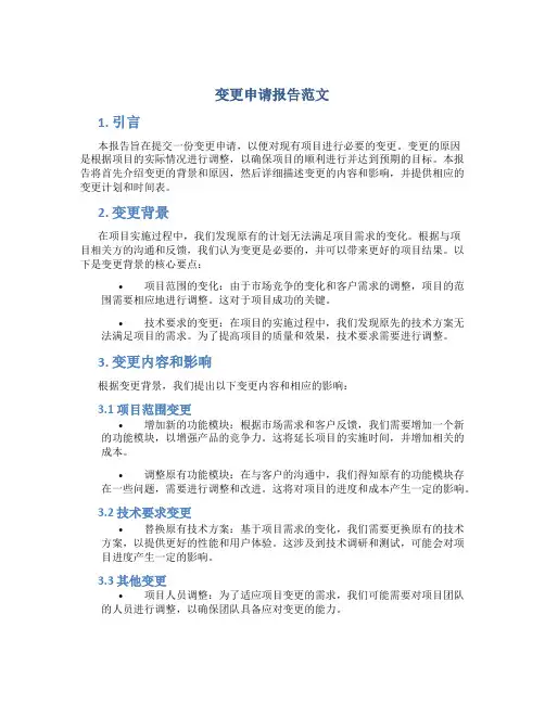 变更申请报告范文