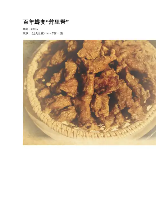 百年蝶变“炸里脊”