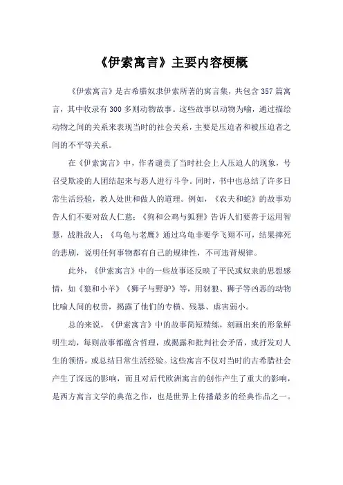 《伊索寓言》主要内容梗概