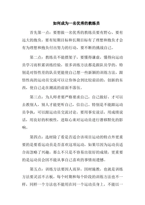 如何成为一名优秀的教练员