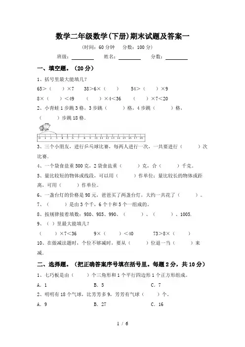 数学二年级数学(下册)期末试题及答案一
