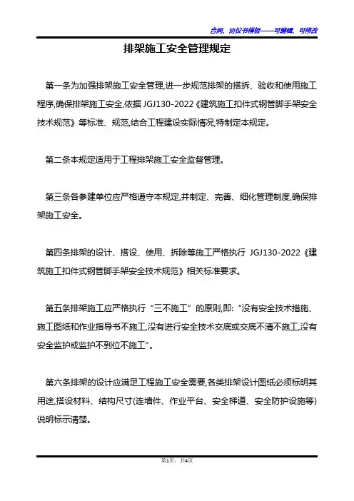 排架施工安全管理规定