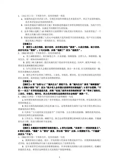 2012年高考语文试题分类汇编及解析：辨析并修改病句