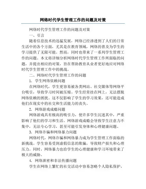 网络时代学生管理工作的问题及对策