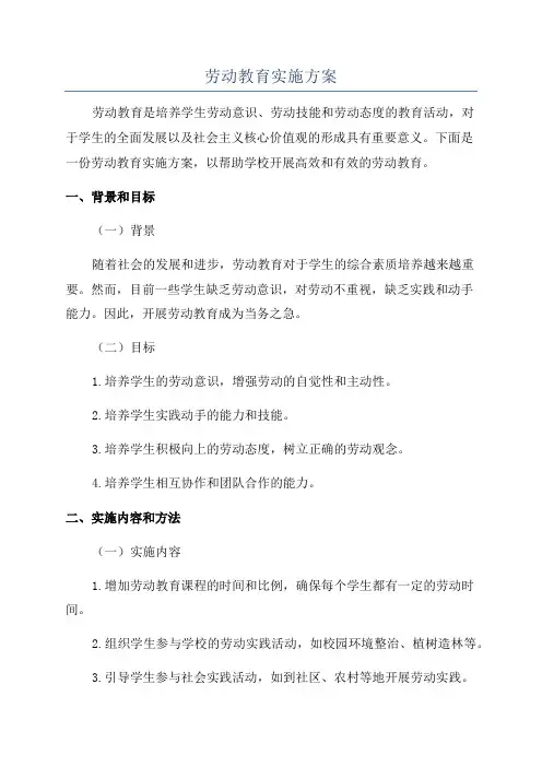 劳动教育实施方案