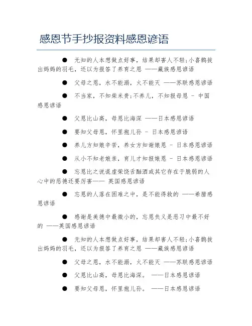 感恩节手抄报资料感恩谚语文字稿