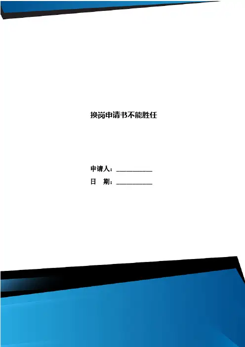换岗申请书不能胜任