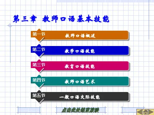教师口语基本技能