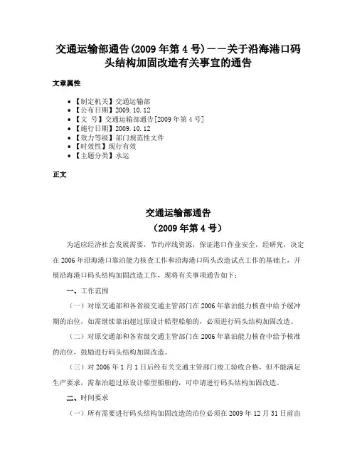 交通运输部通告(2009年第4号)－－关于沿海港口码头结构加固改造有关事宜的通告