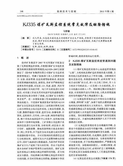 KJ335煤矿瓦斯监控系统常见故障及排除措施