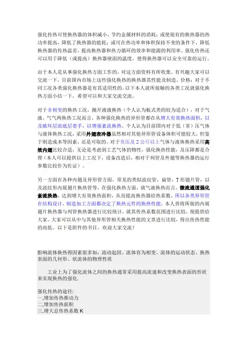 强化传热可使换热器的体积减小