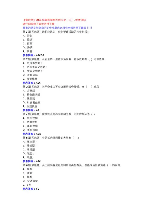 中石油《管理学》2021年春季学期在线作业(二)参考资料