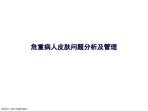 危重症患者皮肤问题分析及管理