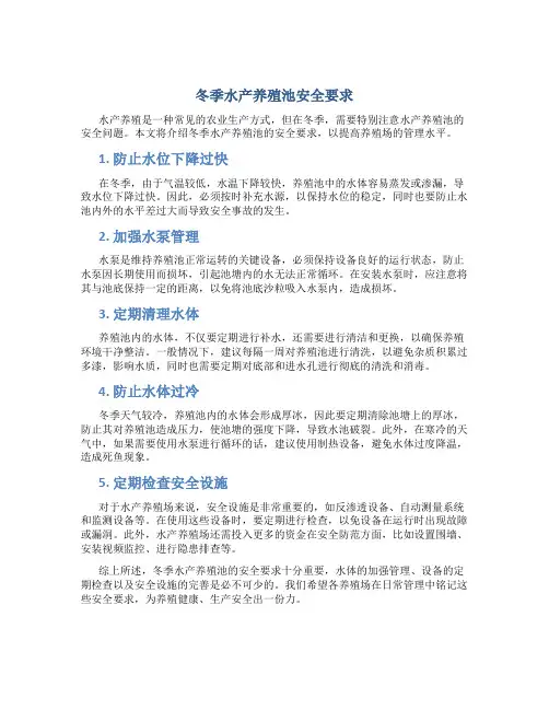 冬季水产养殖池安全要求