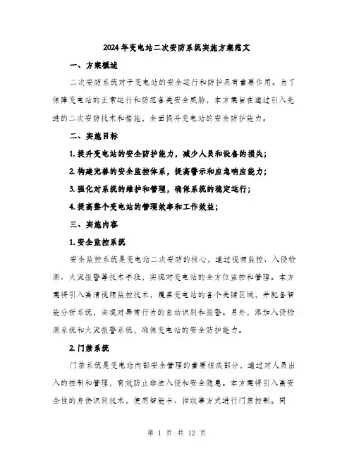 2024年变电站二次安防系统实施方案范文(三篇)