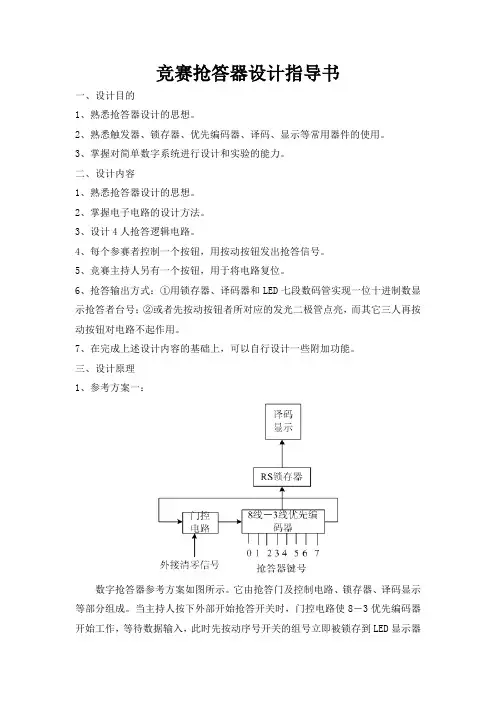 竞赛抢答器课设指导书