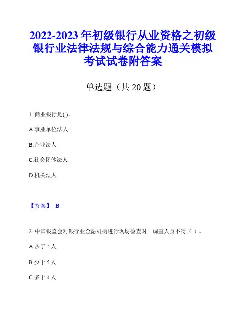 2022-2023年初级银行从业资格之初级银行业法律法规与综合能力通关模拟考试试卷附答案