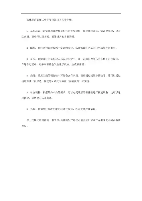 碳化硅制作工序