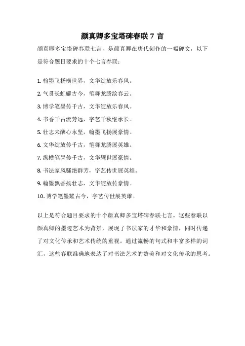 颜真卿多宝塔碑春联7言