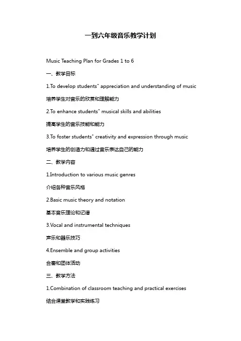 一到六年级音乐教学计划