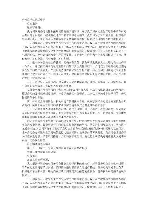 运输企业整改报告