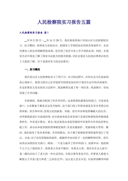 人民检察院实习报告五篇