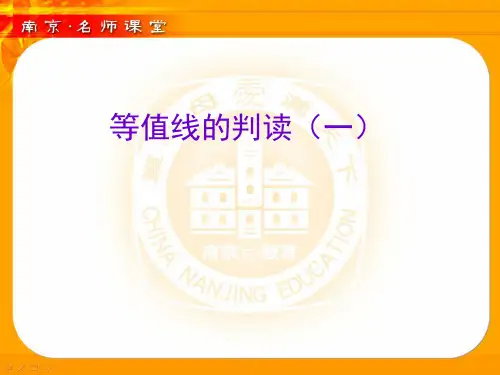 〔人教课标版〕等值线的判读教学PPT课件1