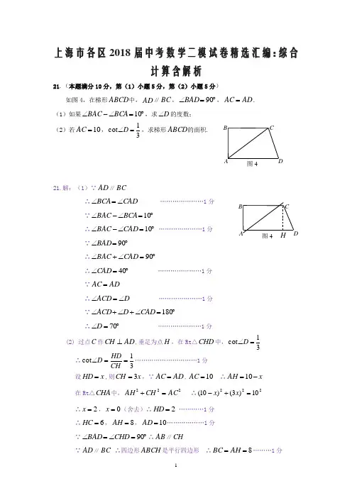 上海市各区2018届中考数学二模试卷精选汇编：综合计算含解析