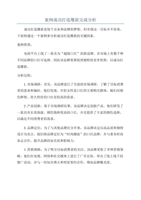 案例成功打造爆款完成分析