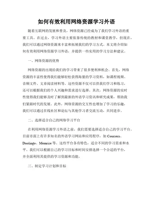 如何有效利用网络资源学习外语