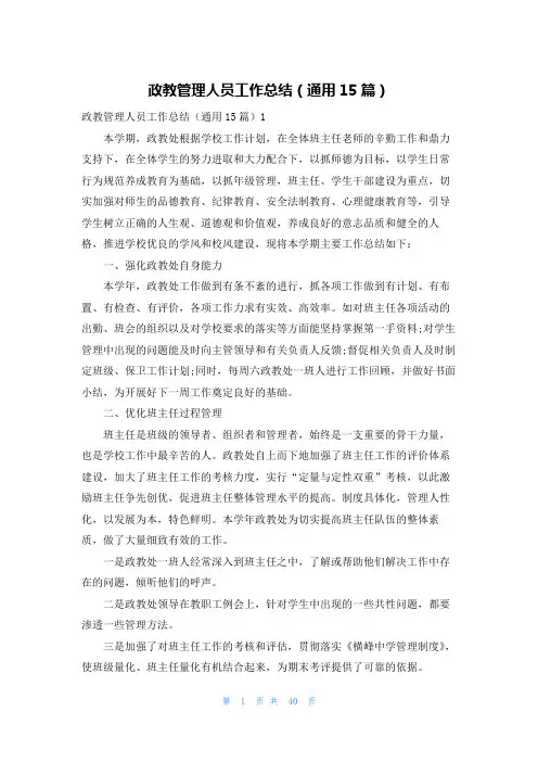 政教管理人员工作总结(通用15篇)