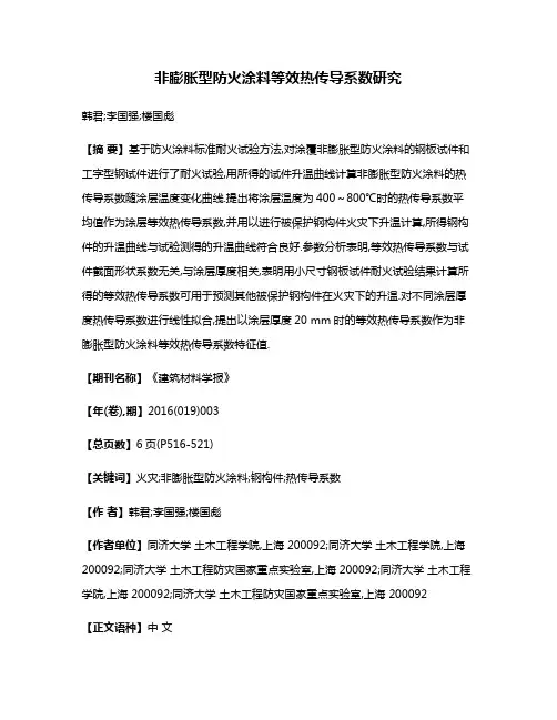 非膨胀型防火涂料等效热传导系数研究