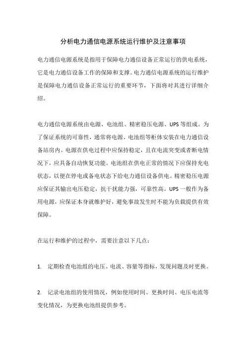 分析电力通信电源系统运行维护及注意事项